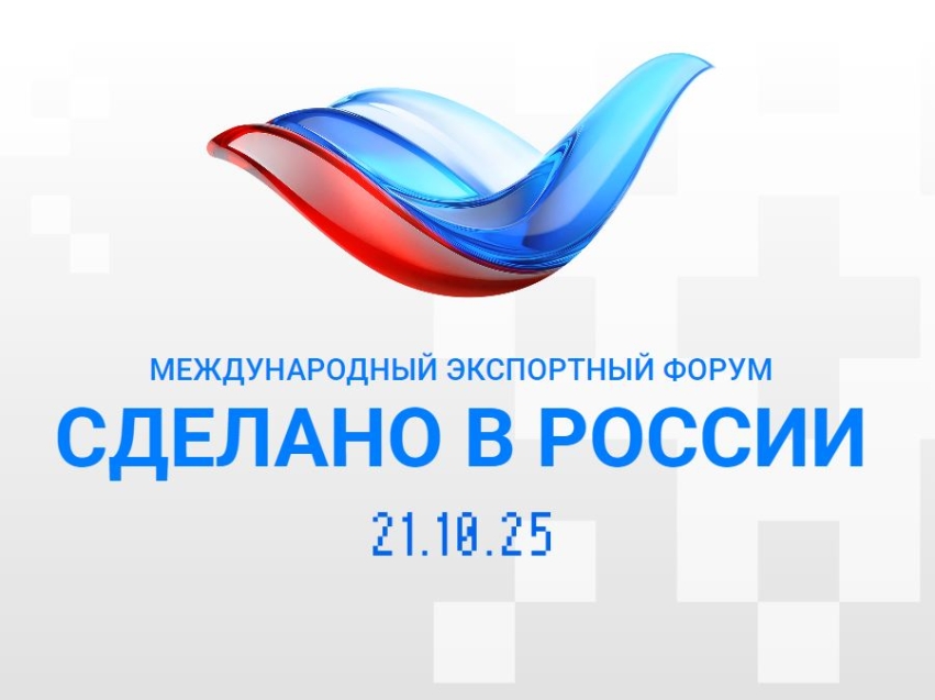 Опубликована программа Международного экспортного форума «Сделано в России»